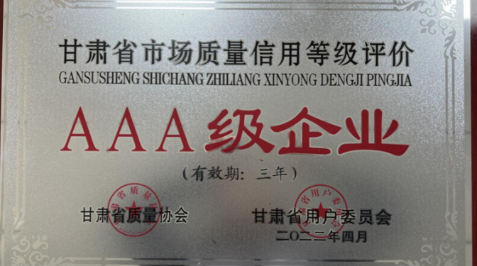 【公司要聞】甘肅省建筑科學(xué)研究院（集團）有限公司 獲評甘肅省用戶滿意標桿AAA級企業(yè)
