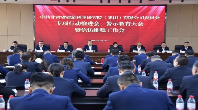 甘肅建科院召開專項(xiàng)行動(dòng)推進(jìn)會(huì)、警示教育大會(huì)暨信訪維穩(wěn)工作會(huì)