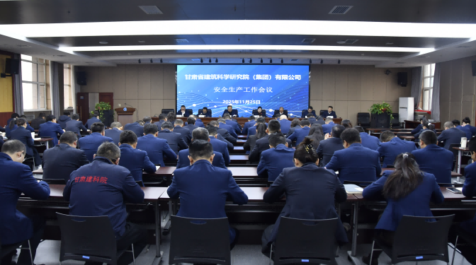 甘肅建科院召開(kāi)安全生產(chǎn)工作會(huì)議